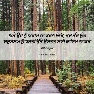 Picture 06 - ਯਸਾਯਾਹ 62:7 PANIRV - ਅਤੇ ਉਹ ਨੂੰ ਅਰਾਮ ਨਾ - Bible Verse Picture