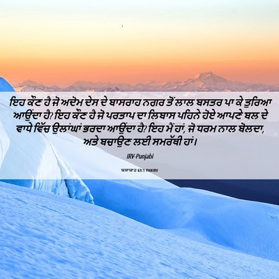 Picture 06 - ਯਸਾਯਾਹ 63:1 PANIRV - ਇਹ ਕੌਣ ਹੈ ਜੋ ਅਦੋਮ - Bible Verse Picture