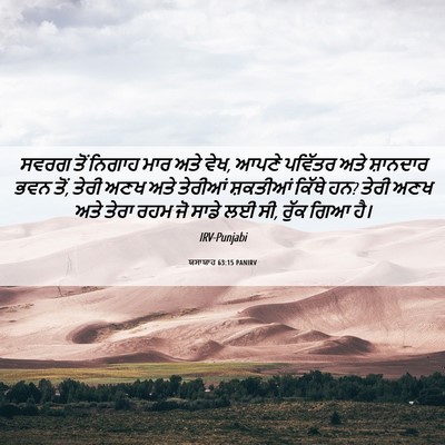 Picture 06 - ਯਸਾਯਾਹ 63:15 PANIRV - ਸਵਰਗ ਤੋਂ ਨਿਗਾਹ ਮਾਰ - Bible Verse Picture