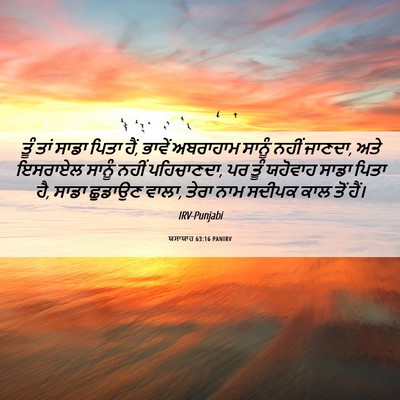 Picture 06 - ਯਸਾਯਾਹ 63:16 PANIRV - ਤੂੰ ਤਾਂ ਸਾਡਾ ਪਿਤਾ - Bible Verse Picture