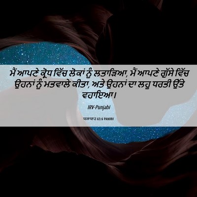 Picture 06 - ਯਸਾਯਾਹ 63:6 PANIRV - ਮੈਂ ਆਪਣੇ ਕ੍ਰੋਧ - Bible Verse Picture