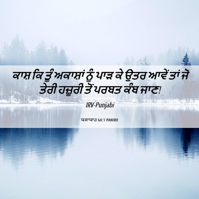 Picture 06 - ਯਸਾਯਾਹ 64:1 PANIRV - ਕਾਸ਼ ਕਿ ਤੂੰ - Bible Verse Picture