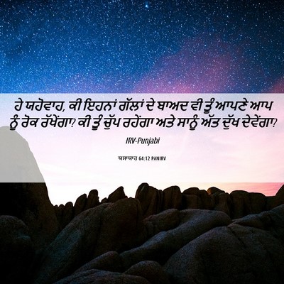 Picture 06 - ਯਸਾਯਾਹ 64:12 PANIRV - ਹੇ ਯਹੋਵਾਹ, ਕੀ ਇਹਨਾਂ - Bible Verse Picture