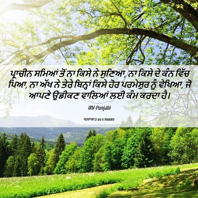 Picture 06 - ਯਸਾਯਾਹ 64:4 PANIRV - ਪ੍ਰਾਚੀਨ ਸਮਿਆਂ ਤੋਂ - Bible Verse Picture