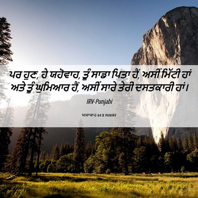 Picture 06 - ਯਸਾਯਾਹ 64:8 PANIRV - ਪਰ ਹੁਣ, ਹੇ ਯਹੋਵਾਹ, - Bible Verse Picture