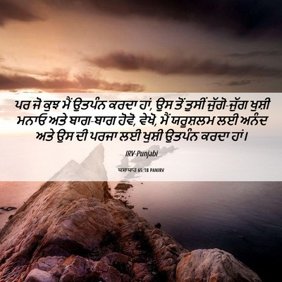 Picture 06 - ਯਸਾਯਾਹ 65:18 PANIRV - ਪਰ ਜੋ ਕੁਝ ਮੈਂ ਉਤਪੰਨ - Bible Verse Picture