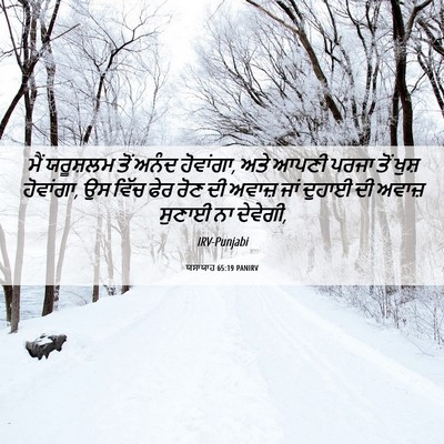 Picture 06 - ਯਸਾਯਾਹ 65:19 PANIRV - ਮੈਂ ਯਰੂਸ਼ਲਮ ਤੋਂ - Bible Verse Picture