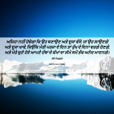 Picture 06 - ਯਸਾਯਾਹ 65:22 PANIRV - ਅਜਿਹਾ ਨਹੀਂ ਹੋਵੇਗਾ - Bible Verse Picture
