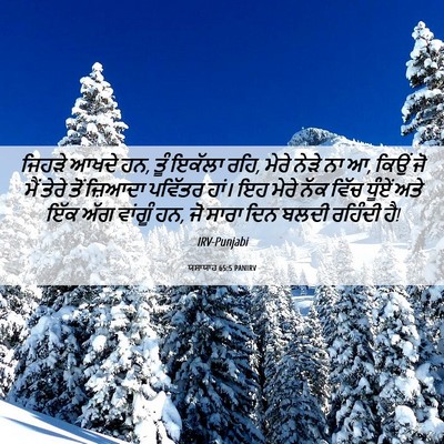 Picture 06 - ਯਸਾਯਾਹ 65:5 PANIRV - ਜਿਹੜੇ ਆਖਦੇ ਹਨ, ਤੂੰ - Bible Verse Picture