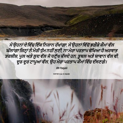 Picture 06 - ਯਸਾਯਾਹ 66:19 PANIRV - ਮੈਂ ਉਹਨਾਂ ਦੇ ਵਿੱਚ - Bible Verse Picture