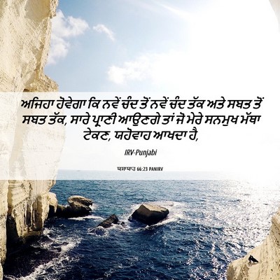 Picture 06 - ਯਸਾਯਾਹ 66:23 PANIRV - ਅਜਿਹਾ ਹੋਵੇਗਾ ਕਿ - Bible Verse Picture