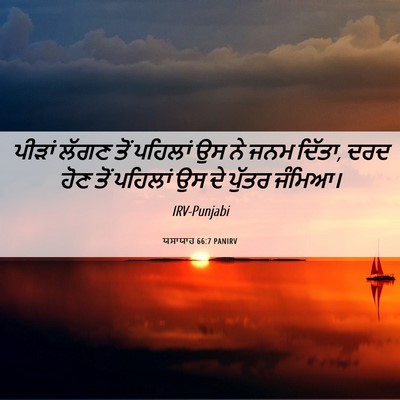 Picture 06 - ਯਸਾਯਾਹ 66:7 PANIRV - ਪੀੜਾਂ ਲੱਗਣ ਤੋਂ - Bible Verse Picture