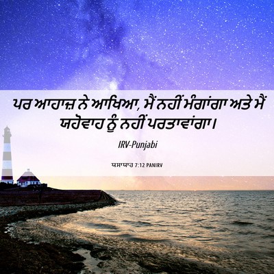 Picture 06 - ਯਸਾਯਾਹ 7:12 PANIRV - ਪਰ ਆਹਾਜ਼ ਨੇ ਆਖਿਆ, - Bible Verse Picture