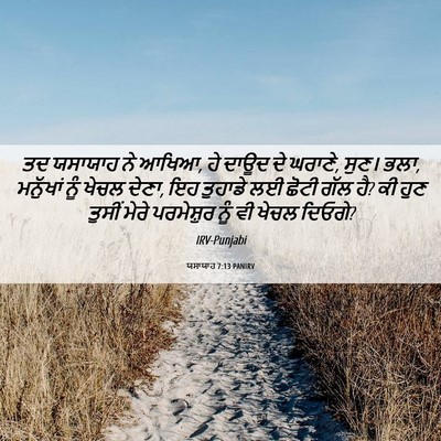 Picture 06 - ਯਸਾਯਾਹ 7:13 PANIRV - ਤਦ ਯਸਾਯਾਹ ਨੇ ਆਖਿਆ, - Bible Verse Picture