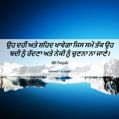 Picture 06 - ਯਸਾਯਾਹ 7:15 PANIRV - ਉਹ ਦਹੀਂ ਅਤੇ ਸ਼ਹਿਦ - Bible Verse Picture