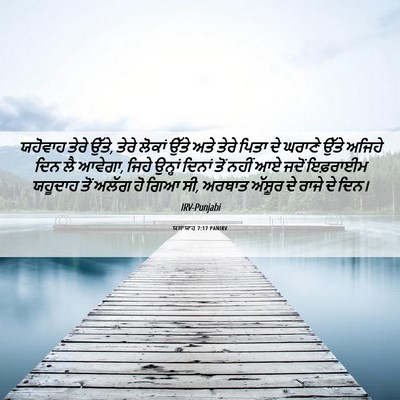 Picture 06 - ਯਸਾਯਾਹ 7:17 PANIRV - ਯਹੋਵਾਹ ਤੇਰੇ ਉੱਤੇ, - Bible Verse Picture