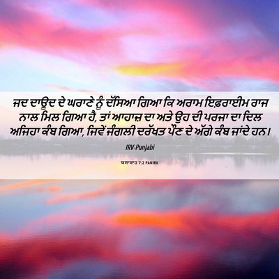 Picture 06 - ਯਸਾਯਾਹ 7:2 PANIRV - ਜਦ ਦਾਊਦ ਦੇ ਘਰਾਣੇ - Bible Verse Picture