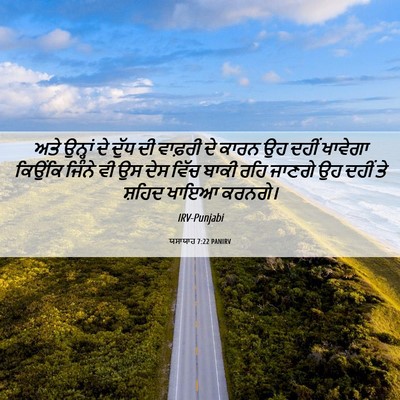 Picture 06 - ਯਸਾਯਾਹ 7:22 PANIRV - ਅਤੇ ਉਨ੍ਹਾਂ ਦੇ ਦੁੱਧ - Bible Verse Picture