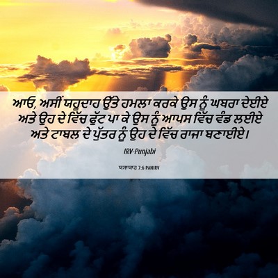 Picture 06 - ਯਸਾਯਾਹ 7:6 PANIRV - ਆਓ, ਅਸੀਂ ਯਹੂਦਾਹ - Bible Verse Picture