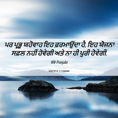 Picture 06 - ਯਸਾਯਾਹ 7:7 PANIRV - ਪਰ ਪ੍ਰਭੂ ਯਹੋਵਾਹ ਇਹ - Bible Verse Picture