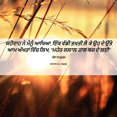 Picture 06 - ਯਸਾਯਾਹ 8:1 PANIRV - ਯਹੋਵਾਹ ਨੇ ਮੈਨੂੰ - Bible Verse Picture