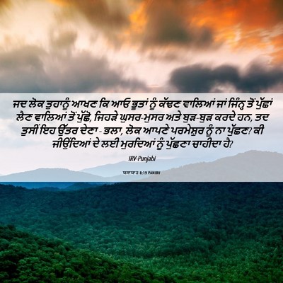 Picture 06 - ਯਸਾਯਾਹ 8:19 PANIRV - ਜਦ ਲੋਕ ਤੁਹਾਨੂੰ ਆਖਣ - Bible Verse Picture