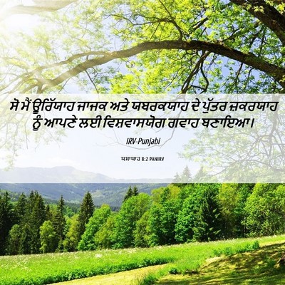Picture 06 - ਯਸਾਯਾਹ 8:2 PANIRV - ਸੋ ਮੈਂ ਊਰਿੱਯਾਹ - Bible Verse Picture