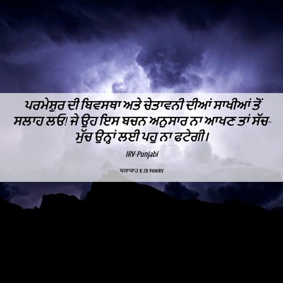 Picture 06 - ਯਸਾਯਾਹ 8:20 PANIRV - ਪਰਮੇਸ਼ੁਰ ਦੀ - Bible Verse Picture