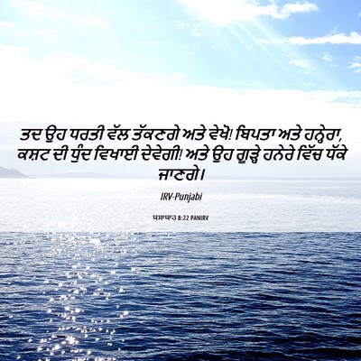 Picture 06 - ਯਸਾਯਾਹ 8:22 PANIRV - ਤਦ ਉਹ ਧਰਤੀ ਵੱਲ - Bible Verse Picture