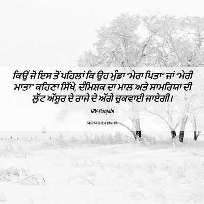 Picture 06 - ਯਸਾਯਾਹ 8:4 PANIRV - ਕਿਉਂ ਜੋ ਇਸ ਤੋਂ - Bible Verse Picture