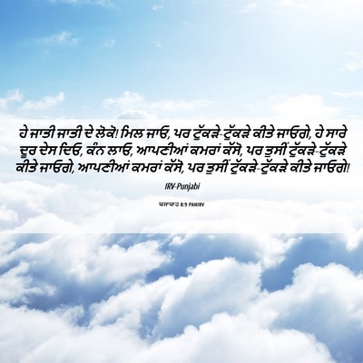 Picture 06 - ਯਸਾਯਾਹ 8:9 PANIRV - ਹੇ ਜਾਤੀ ਜਾਤੀ ਦੇ - Bible Verse Picture