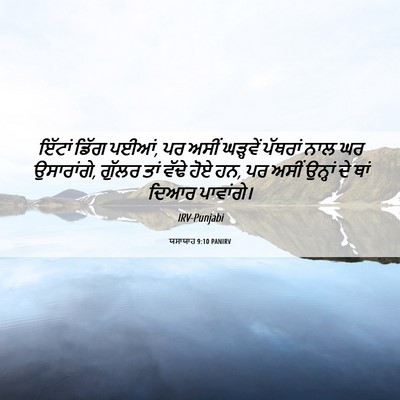 Picture 06 - ਯਸਾਯਾਹ 9:10 PANIRV - ਇੱਟਾਂ ਡਿੱਗ ਪਈਆਂ, ਪਰ - Bible Verse Picture