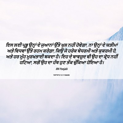 Picture 06 - ਯਸਾਯਾਹ 9:17 PANIRV - ਇਸ ਲਈ ਪ੍ਰਭੂ ਉਨ੍ਹਾਂ - Bible Verse Picture