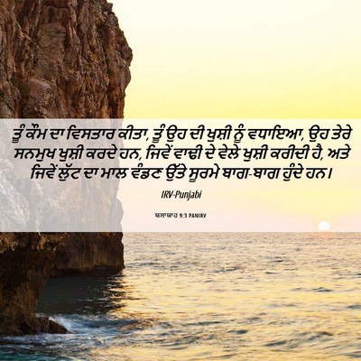 Picture 06 - ਯਸਾਯਾਹ 9:3 PANIRV - ਤੂੰ ਕੌਮ ਦਾ ਵਿਸਤਾਰ - Bible Verse Picture