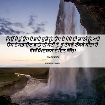 Picture 06 - ਯਸਾਯਾਹ 9:4 PANIRV - ਕਿਉਂ ਜੋ ਤੂੰ ਉਸ ਦੇ - Bible Verse Picture
