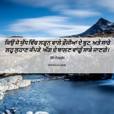 Picture 06 - ਯਸਾਯਾਹ 9:5 PANIRV - ਕਿਉਂ ਜੋ ਯੁੱਧ ਵਿੱਚ - Bible Verse Picture