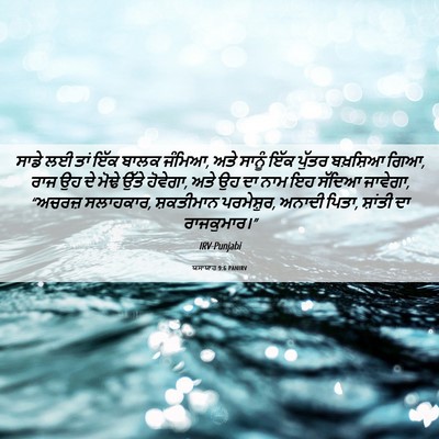 Picture 06 - ਯਸਾਯਾਹ 9:6 PANIRV - ਸਾਡੇ ਲਈ ਤਾਂ ਇੱਕ - Bible Verse Picture