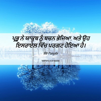 Picture 06 - ਯਸਾਯਾਹ 9:8 PANIRV - ਪ੍ਰਭੂ ਨੇ ਯਾਕੂਬ ਨੂੰ - Bible Verse Picture