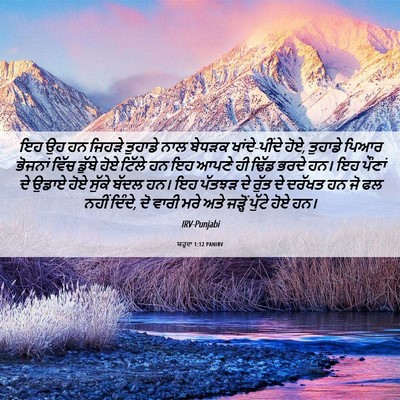 Picture 06 - ਯਹੂਦਾ 1:12 PANIRV - ਇਹ ਉਹ ਹਨ ਜਿਹੜੇ - Bible Verse Picture