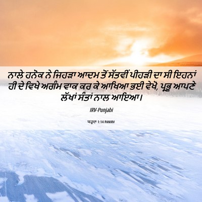 Picture 06 - ਯਹੂਦਾ 1:14 PANIRV - ਨਾਲੇ ਹਨੋਕ ਨੇ ਜਿਹੜਾ - Bible Verse Picture