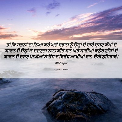 Picture 06 - ਯਹੂਦਾ 1:15 PANIRV - ਤਾਂ ਕਿ ਸਭਨਾਂ ਦਾ - Bible Verse Picture
