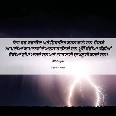 Picture 06 - ਯਹੂਦਾ 1:16 PANIRV - ਇਹ ਬੁੜ-ਬੁੜਾਉਣ ਅਤੇ - Bible Verse Picture