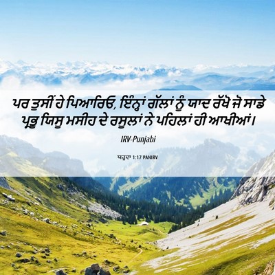 Picture 06 - ਯਹੂਦਾ 1:17 PANIRV - ਪਰ ਤੁਸੀਂ ਹੇ ਪਿਆਰਿਓ, - Bible Verse Picture