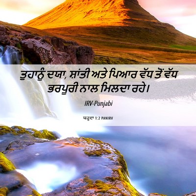 Picture 06 - ਯਹੂਦਾ 1:2 PANIRV - ਤੁਹਾਨੂੰ ਦਯਾ, - Bible Verse Picture