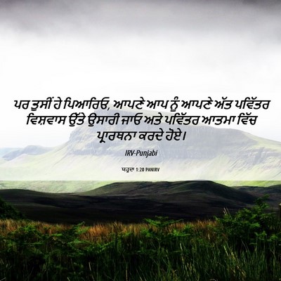 Picture 06 - ਯਹੂਦਾ 1:20 PANIRV - ਪਰ ਤੁਸੀਂ ਹੇ ਪਿਆਰਿਓ, - Bible Verse Picture