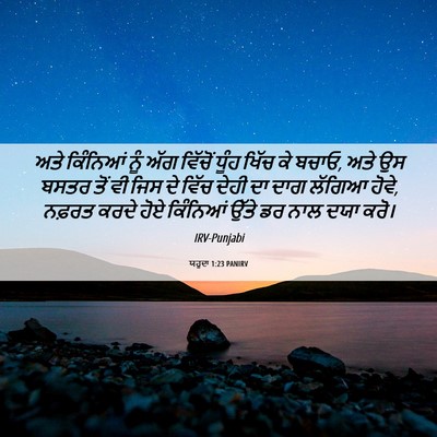 Picture 06 - ਯਹੂਦਾ 1:23 PANIRV - ਅਤੇ ਕਿੰਨਿਆਂ ਨੂੰ - Bible Verse Picture
