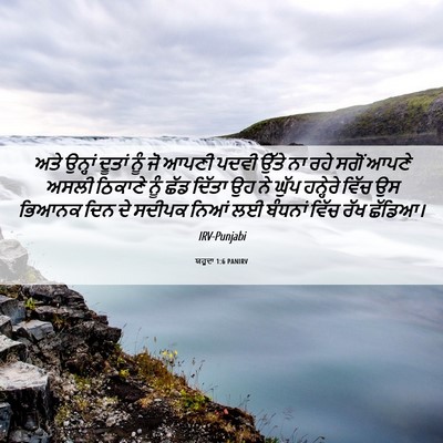 Picture 06 - ਯਹੂਦਾ 1:6 PANIRV - ਅਤੇ ਉਨ੍ਹਾਂ ਦੂਤਾਂ - Bible Verse Picture
