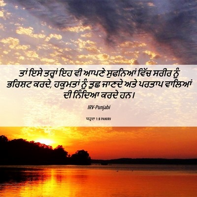 Picture 06 - ਯਹੂਦਾ 1:8 PANIRV - ਤਾਂ ਇਸੇ ਤਰ੍ਹਾਂ ਇਹ - Bible Verse Picture