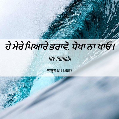 Picture 06 - ਯਾਕੂਬ 1:16 PANIRV - ਹੇ ਮੇਰੇ ਪਿਆਰੇ - Bible Verse Picture