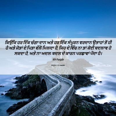 Picture 06 - ਯਾਕੂਬ 1:17 PANIRV - ਕਿਉਂਕਿ ਹਰ ਇੱਕ ਚੰਗਾ - Bible Verse Picture